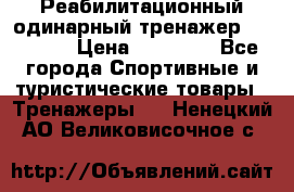 Реабилитационный одинарный тренажер TB001-70 › Цена ­ 32 300 - Все города Спортивные и туристические товары » Тренажеры   . Ненецкий АО,Великовисочное с.